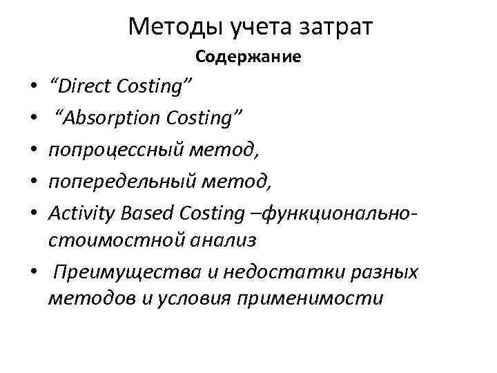 Методы учета затрат Содержание “Direct Costing” “Absorption Costing” попроцессный метод, попередельный метод, Activity Based