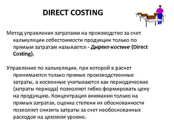 Директ костинг это. Метод direct costing. Методика директ-костинг. Метод директ-костинг что это такое. Директ костинг метод управления затратами.