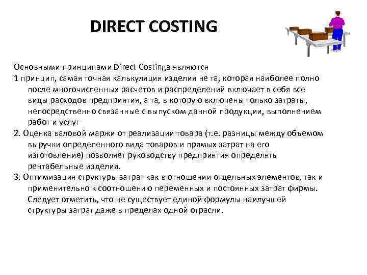 DIRECT COSTING Основными принципами Direct Costingа являются 1 принцип, самая точная калькуляция изделия не