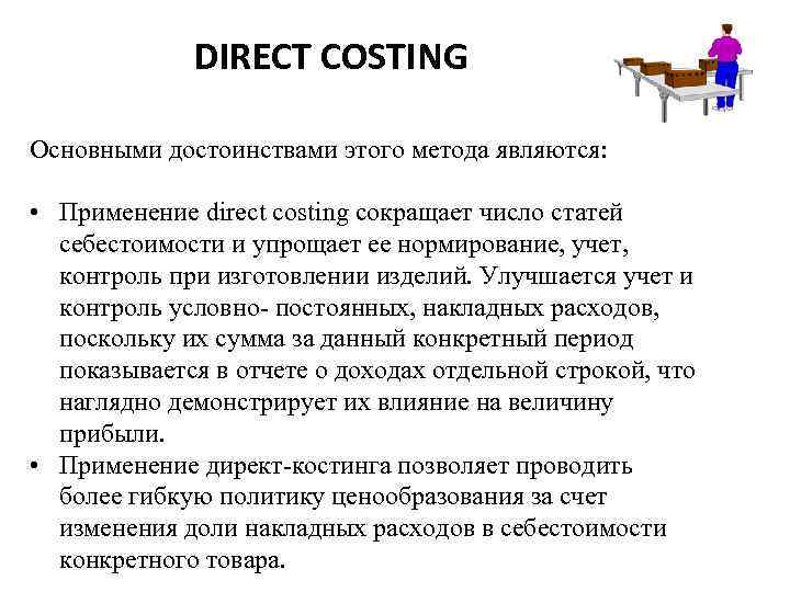 DIRECT COSTING Основными достоинствами этого метода являются: • Применение direct costing сокращает число статей