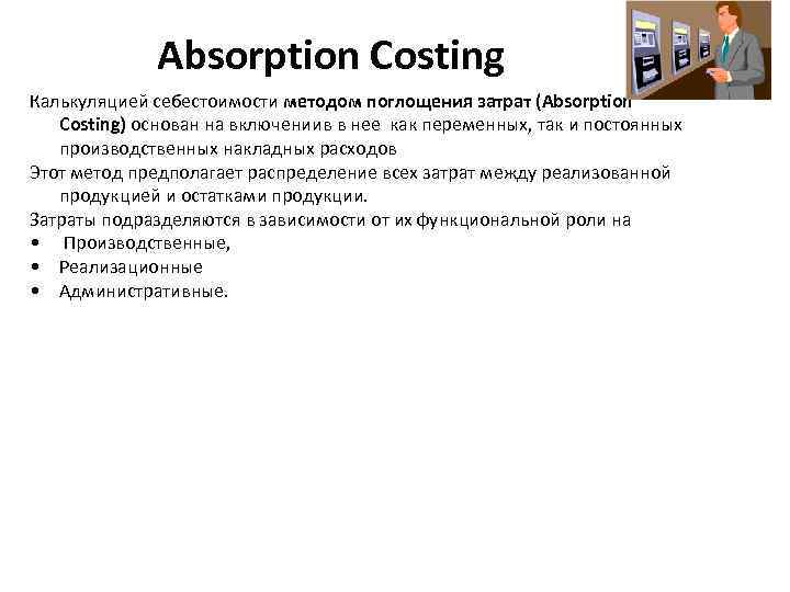 Absorption Costing Калькуляцией себестоимости методом поглощения затрат (Absorption Costing) основан на включениив в нее