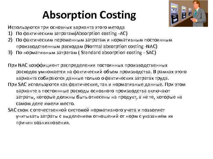 Absorption Costing Используются три основных варианта этого метода 1) По фактическим затратам(Absorption costing -AC)