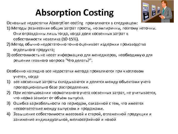 Absorption Costing Основные недостатки Absorption costing проявляются в следующем: 1) Методы разнесения общих затрат