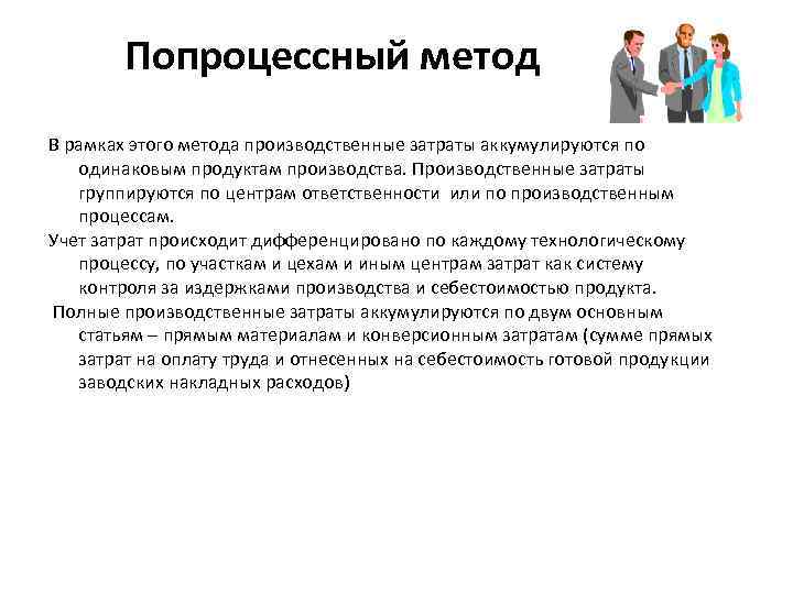 Попроцессный метод В рамках этого метода производственные затраты аккумулируются по одинаковым продуктам производства. Производственные
