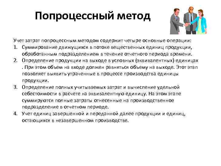 Попроцессный метод Учет затрат попроцессным методом содержит четыре основные операции: 1. Суммирование движущихся в