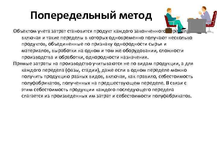 Попередельный метод Объектом учета затрат становится продукт каждого законченного передела, включая и такие переделы