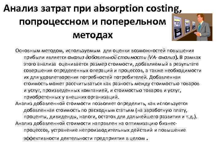 Анализ затрат при аbsorption сosting, попроцессном и поперельном методах Основным методом, используемым для оценки