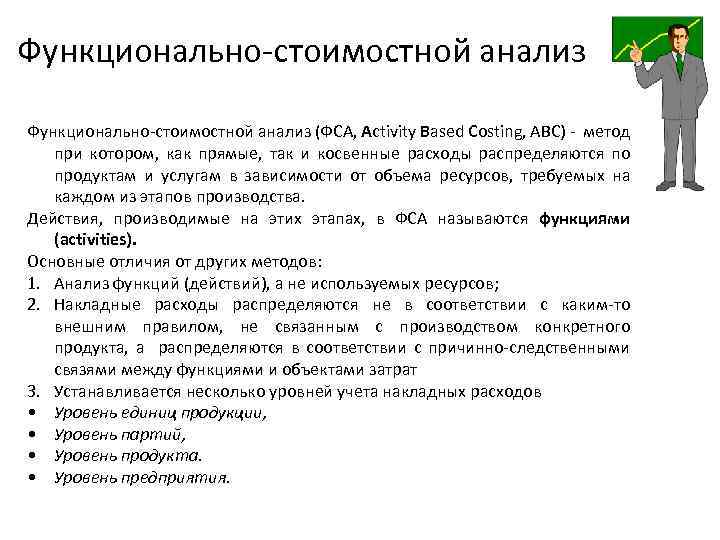 Функционально-стоимостной анализ (ФСА, Activity Based Costing, АВС) - метод при котором, как прямые, так