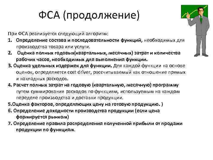 ФСА (продолжение) При ФСА реализуется следующий алгоритм: 1. Определение состава и последовательности функций, необходимых