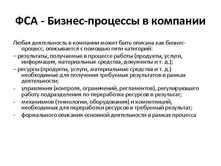 ФСА Бизнес процессы в компании Любая деятельность в компании может быть описана как бизнеспроцесс,