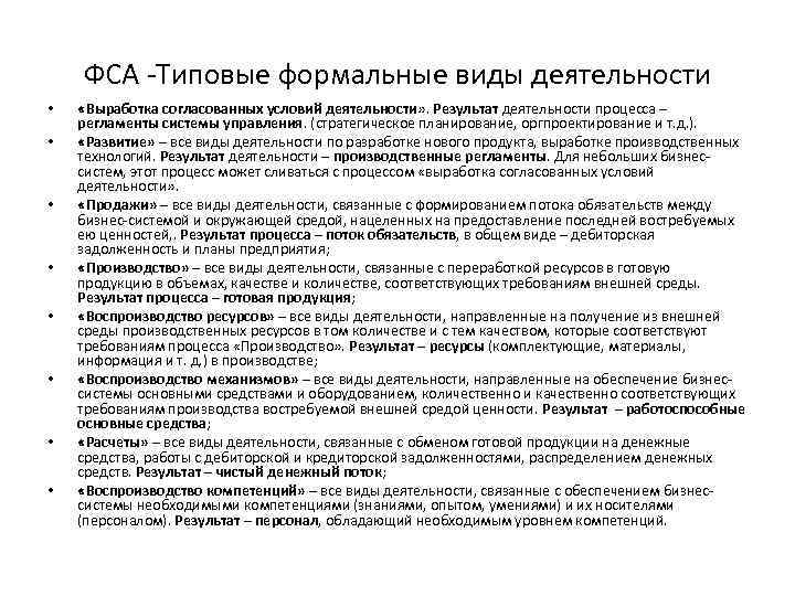 ФСА -Типовые формальные виды деятельности • • «Выработка согласованных условий деятельности» . Результат деятельности
