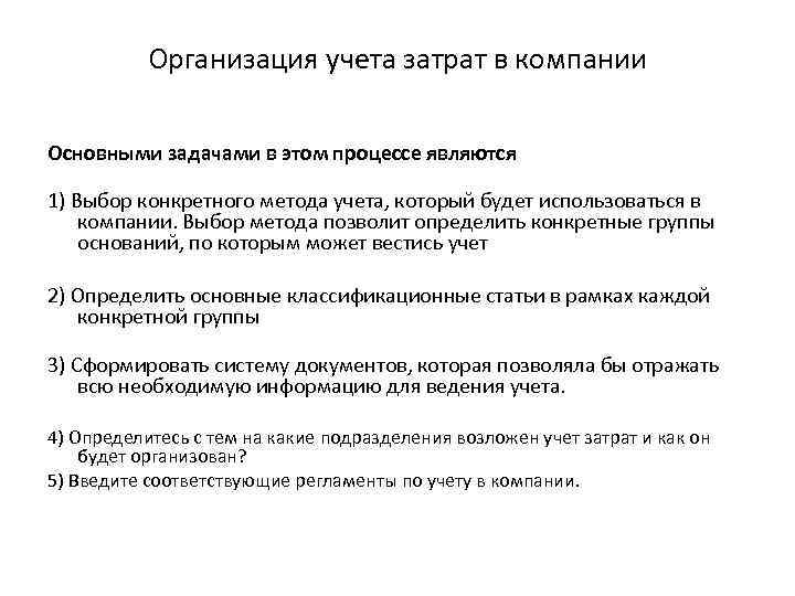 Организация учета затрат в компании Основными задачами в этом процессе являются 1) Выбор конкретного