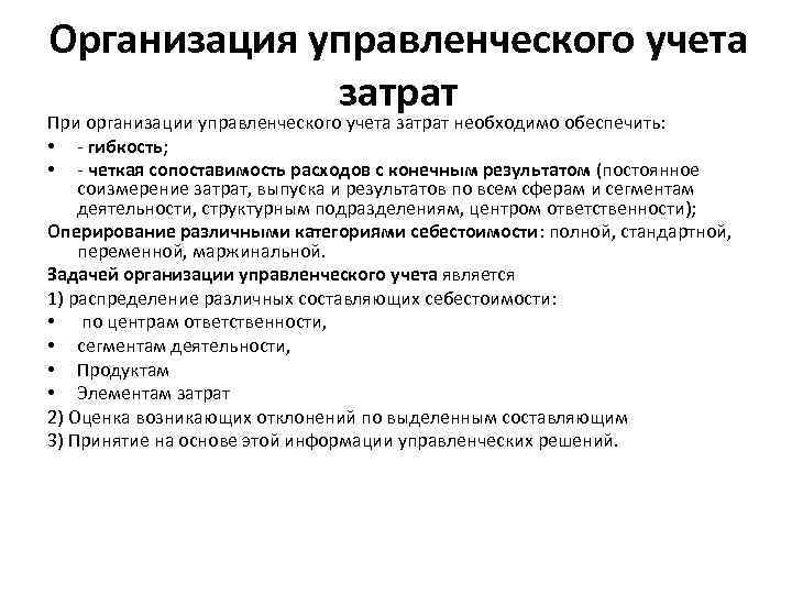 Организация управленческого учета. Управленческий учет затрат организации. Затраты в управленческом учете. Статьи расходов в управленческом учете таблица. Задачи учета в управлении затратами.