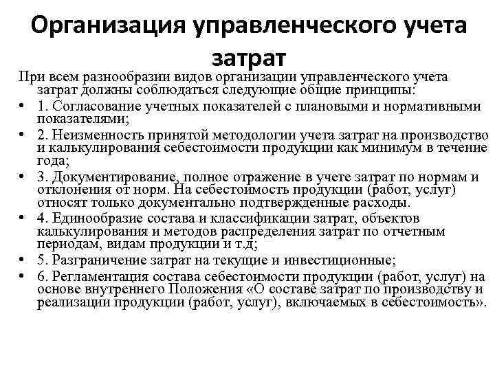 Организация управленческого учета затрат При всем разнообразии видов организации управленческого учета затрат должны соблюдаться