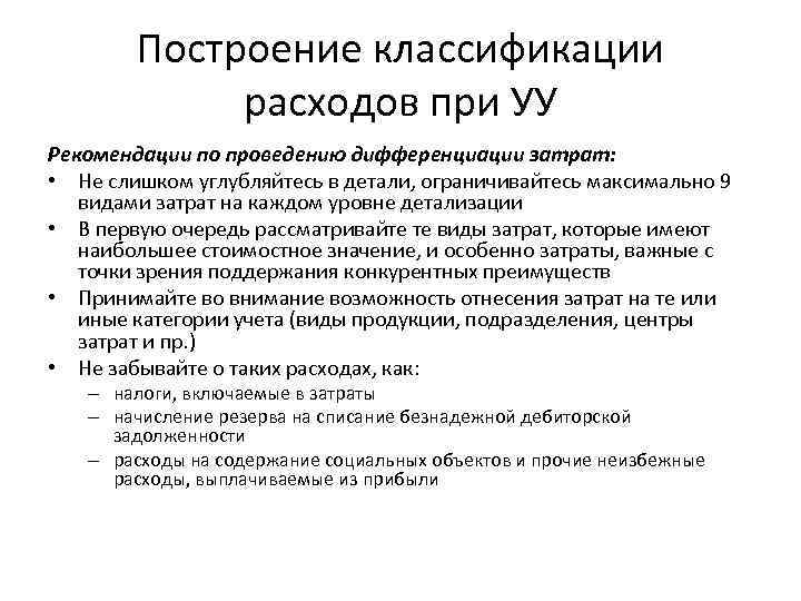 Построение классификации расходов при УУ Рекомендации по проведению дифференциации затрат: • Не слишком углубляйтесь
