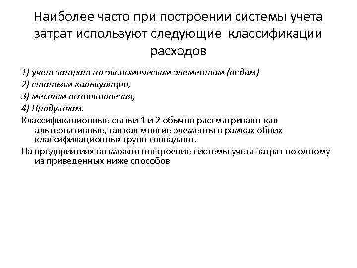 Наиболее часто при построении системы учета затрат используют следующие классификации расходов 1) учет затрат