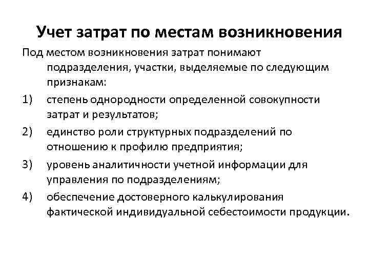 Учет затрат по местам возникновения Под местом возникновения затрат понимают подразделения, участки, выделяемые по