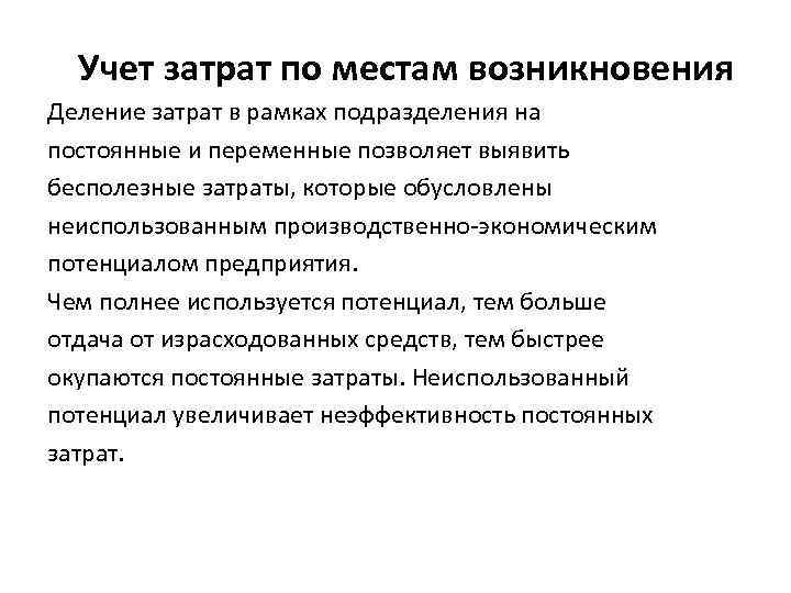 Учет затрат по местам возникновения Деление затрат в рамках подразделения на постоянные и переменные