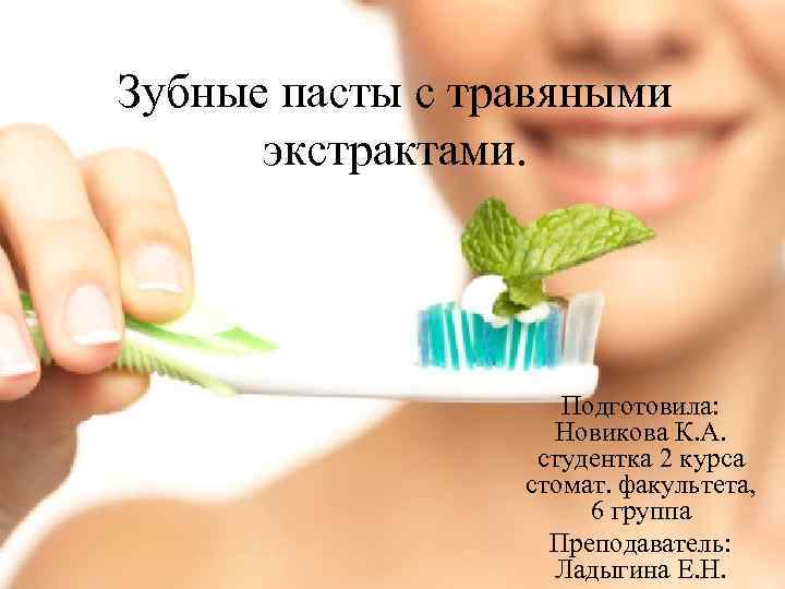 Зубные пасты с травяными экстрактами. Подготовила: Новикова К. А. студентка 2 курса стомат. факультета,