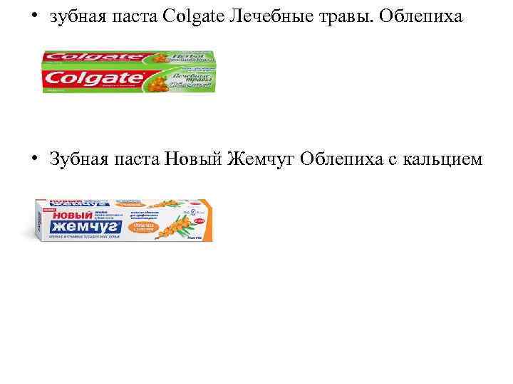 • зубная паста Colgate Лечебные травы. Облепиха • Зубная паста Новый Жемчуг Облепиха