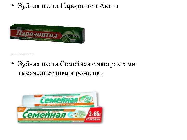  • Зубная паста Пародонтол Актив • Зубная паста Семейная с экстрактами тысячелистника и