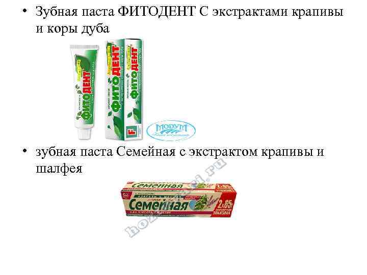  • Зубная паста ФИТОДЕНТ С экстрактами крапивы и коры дуба • зубная паста