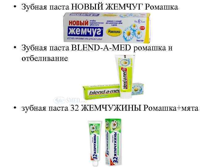  • Зубная паста НОВЫЙ ЖЕМЧУГ Ромашка • Зубная паста BLEND-A-MED ромашка и отбеливание