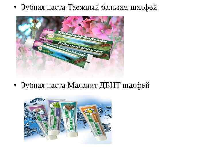  • Зубная паста Таежный бальзам шалфей • Зубная паста Малавит ДЕНТ шалфей 