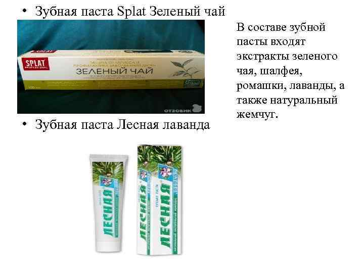  • Зубная паста Splat Зеленый чай • Зубная паста Лесная лаванда В составе