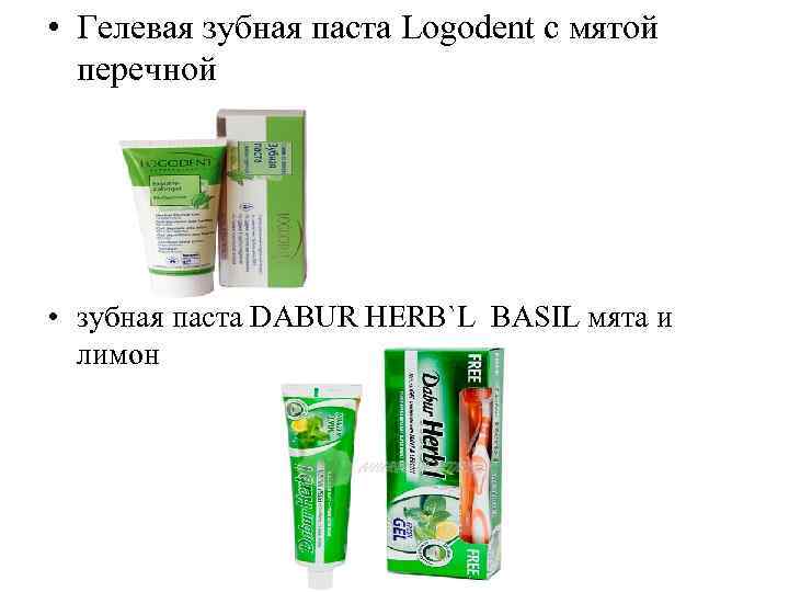  • Гелевая зубная паста Logodent с мятой перечной • зубная паста DABUR HERB`L
