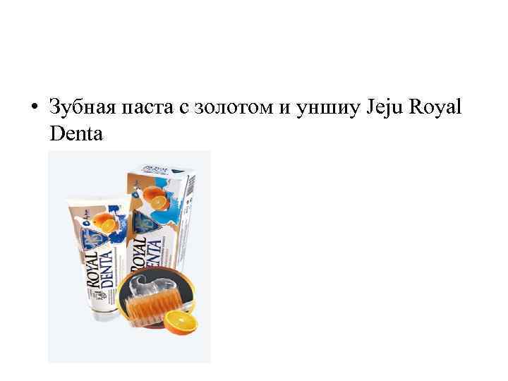  • Зубная паста с золотом и уншиу Jeju Royal Denta 