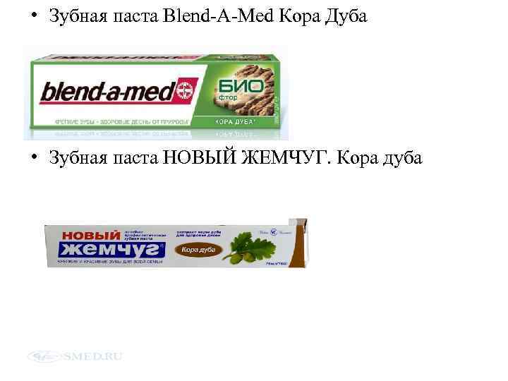  • Зубная паста Blend-A-Med Кора Дуба • Зубная паста НОВЫЙ ЖЕМЧУГ. Кора дуба