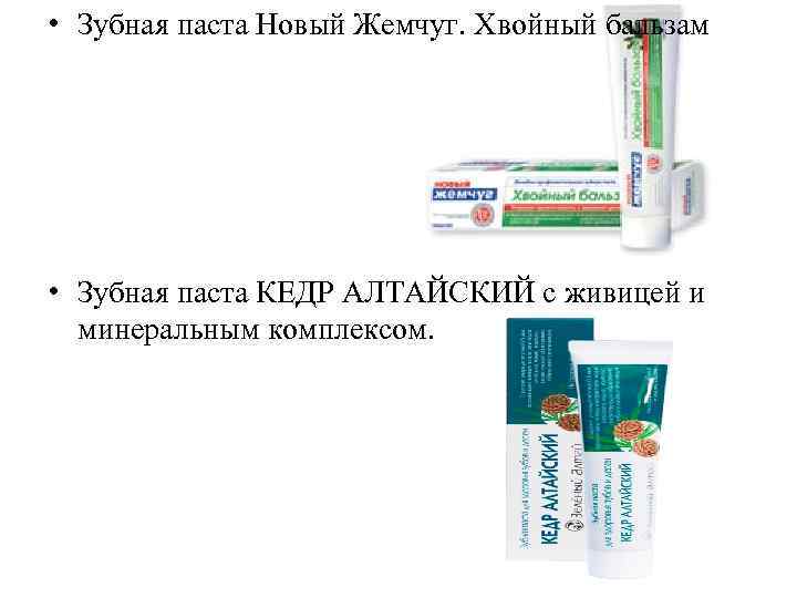  • Зубная паста Новый Жемчуг. Хвойный бальзам • Зубная паста КЕДР АЛТАЙСКИЙ с
