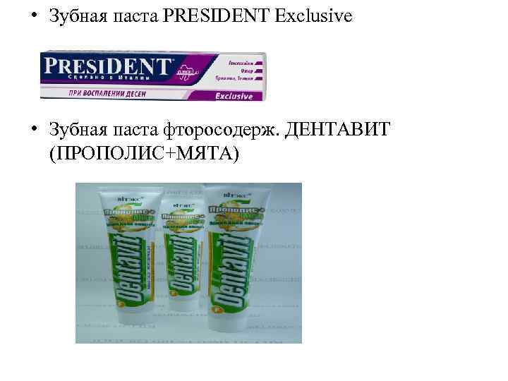  • Зубная паста PRESIDENT Exclusive • Зубная паста фторосодерж. ДЕНТАВИТ (ПРОПОЛИС+МЯТА) 
