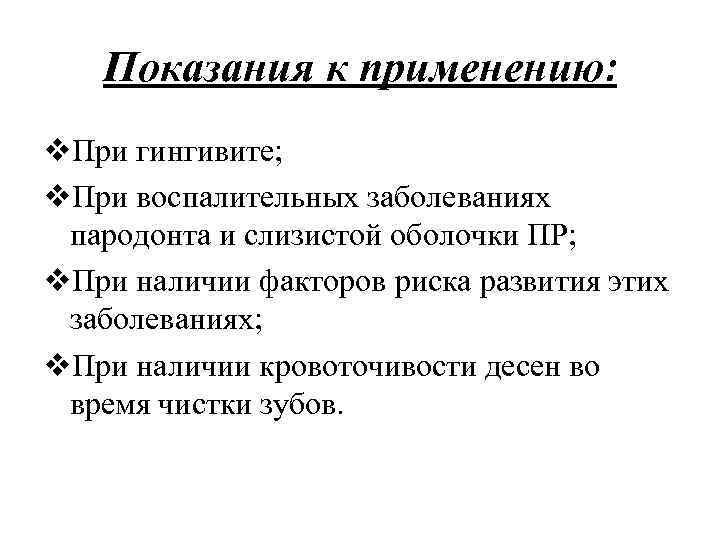 Показания к применению: v. При гингивите; v. При воспалительных заболеваниях пародонта и слизистой оболочки