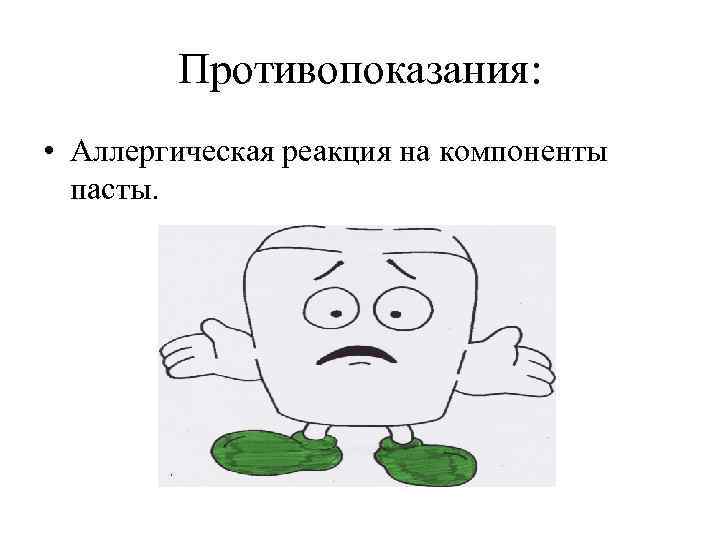Противопоказания: • Аллергическая реакция на компоненты пасты. 
