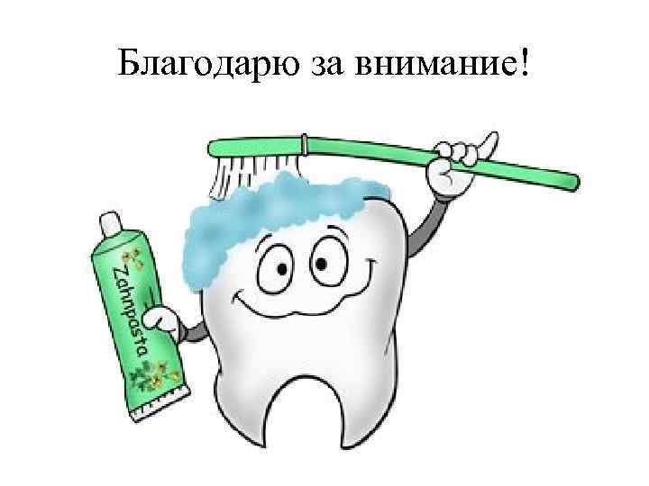 Благодарю за внимание! 