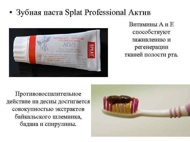  • Зубная паста Splat Professional Актив Витамины А и Е способствуют заживлению и