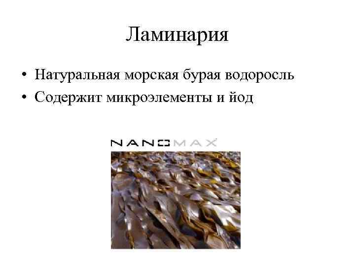 Ламинария • Натуральная морская бурая водоросль • Содержит микроэлементы и йод 