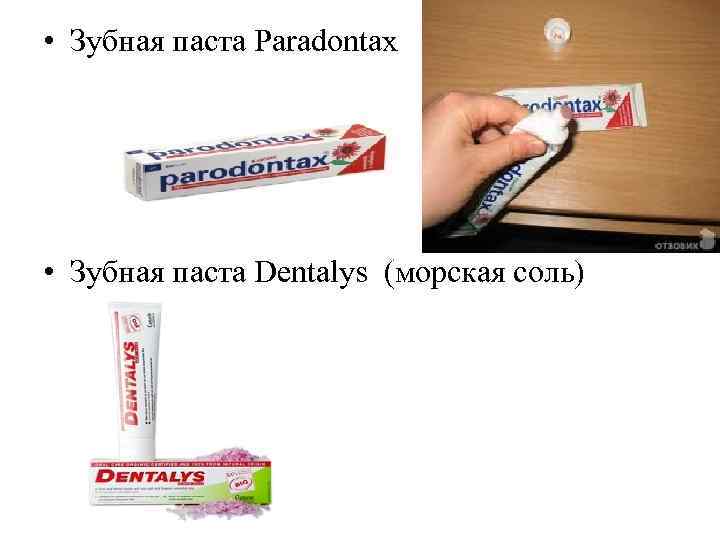  • Зубная паста Paradontax • Зубная паста Dentalys (морская соль) 
