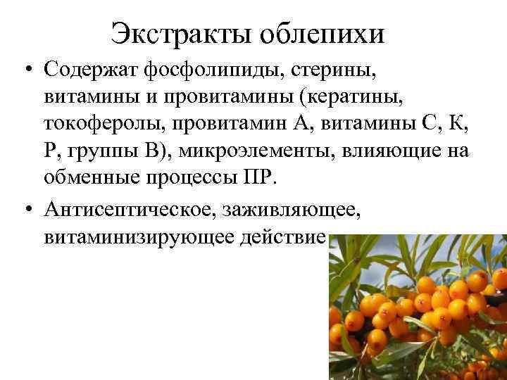 Экстракты облепихи • Содержат фосфолипиды, стерины, витамины и провитамины (кератины, токоферолы, провитамин А, витамины
