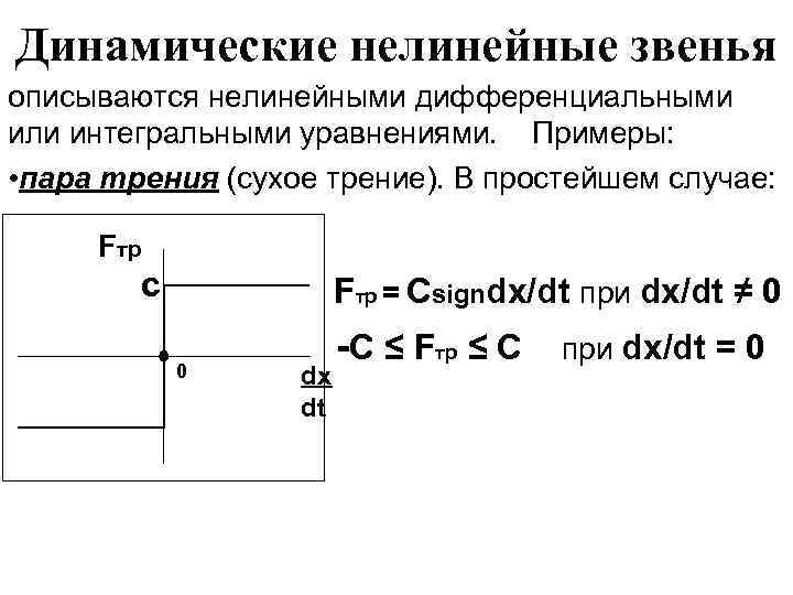 Динамические нелинейные звенья описываются нелинейными дифференциальными или интегральными уравнениями. Примеры: • пара трения (сухое