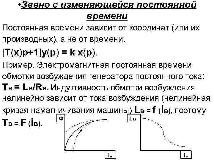  • Звено с изменяющейся постоянной времени Постоянная времени зависит от координат (или их