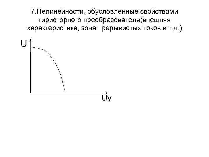 7. Нелинейности, обусловленные свойствами тиристорного преобразователя(внешняя характеристика, зона прерывистых токов и т. д. )