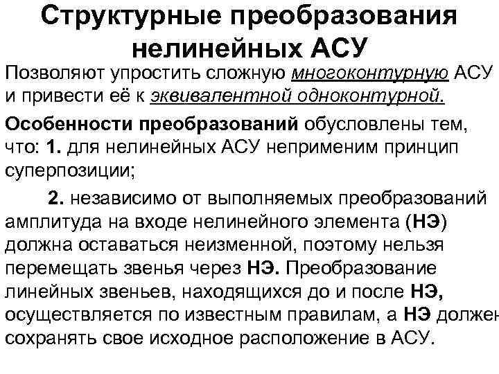 Структурные преобразования нелинейных АСУ Позволяют упростить сложную многоконтурную АСУ и привести её к эквивалентной