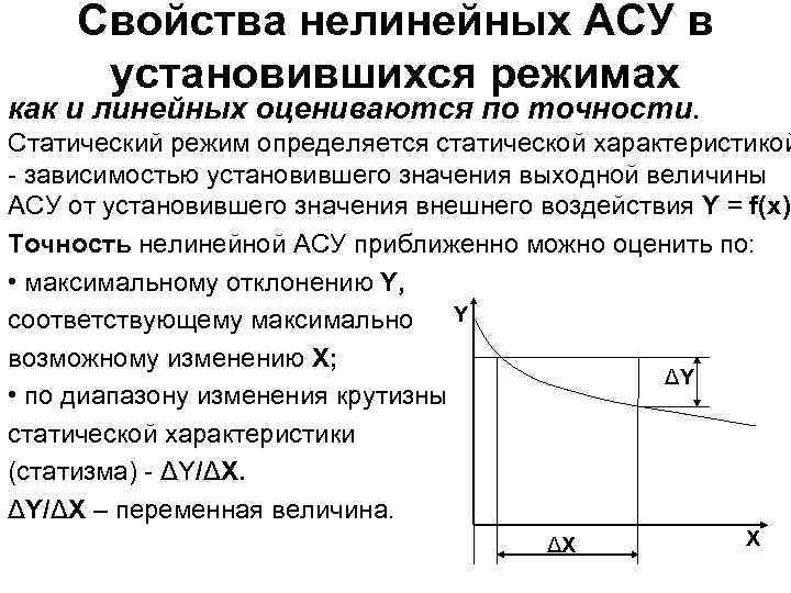 Свойства нелинейных АСУ в установившихся режимах как и линейных оцениваются по точности. Статический режим