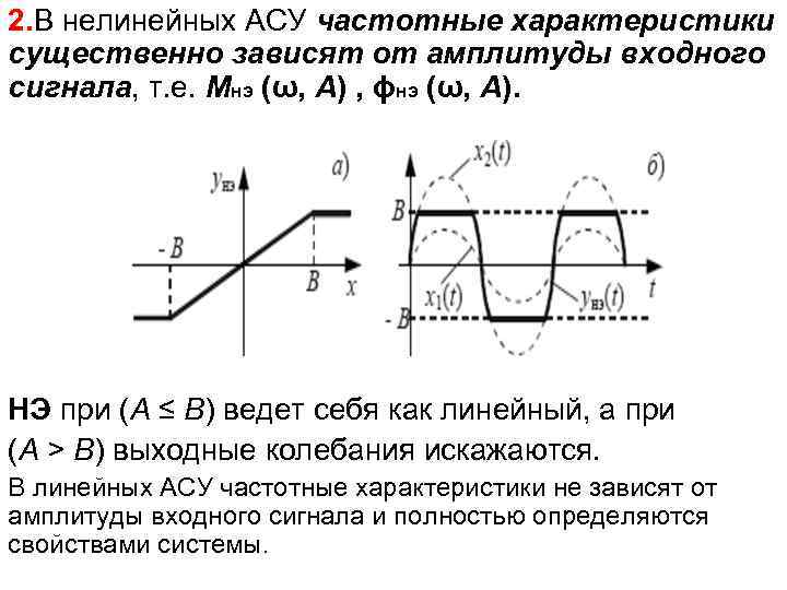 2. В нелинейных АСУ частотные характеристики существенно зависят от амплитуды входного сигнала, т. е.