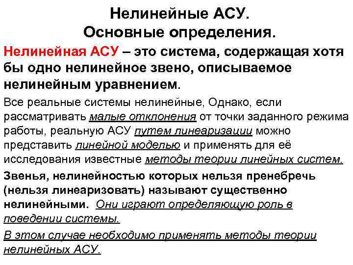 Нелинейные АСУ. Основные определения. Нелинейная АСУ – это система, содержащая хотя бы одно нелинейное