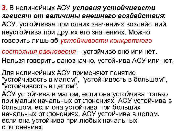 3. В нелинейных АСУ условия устойчивости зависят от величины внешнего воздействия: АСУ, устойчивая при