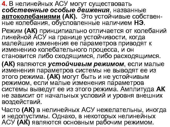 4. В нелинейных АСУ могут существовать собственные особые движения, названные автоколебаниями (АК). Это устойчивые